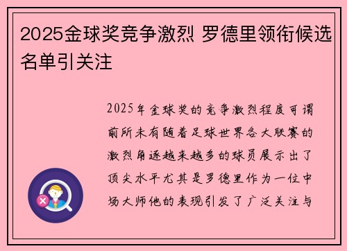 2025金球奖竞争激烈 罗德里领衔候选名单引关注 2025金球奖竞争激烈 罗德里领衔候选名单引关注