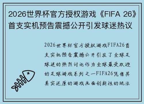 2026世界杯官方授权游戏《FIFA 26》首支实机预告震撼公开引发球迷热议