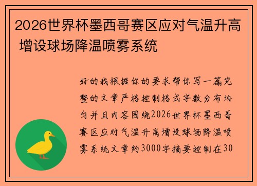 2026世界杯墨西哥赛区应对气温升高 增设球场降温喷雾系统 2026世界杯墨西哥赛区应对气温升高 增设球场降温喷雾系统