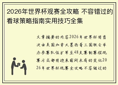 2026年世界杯观赛全攻略 不容错过的看球策略指南实用技巧全集