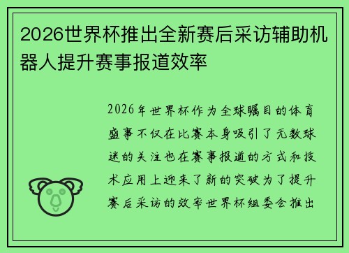 2026世界杯推出全新赛后采访辅助机器人提升赛事报道效率 2026世界杯推出全新赛后采访辅助机器人提升赛事报道效率