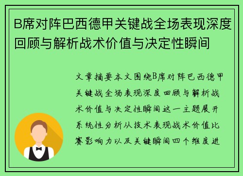B席对阵巴西德甲关键战全场表现深度回顾与解析战术价值与决定性瞬间 B席对阵巴西德甲关键战全场表现深度回顾与解析战术价值与决定性瞬间
