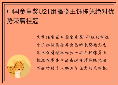 中国金童奖U21组揭晓王钰栋凭绝对优势荣膺桂冠 中国金童奖U21组揭晓王钰栋凭绝对优势荣膺桂冠