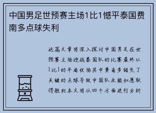 中国男足世预赛主场1比1憾平泰国费南多点球失利 中国男足世预赛主场1比1憾平泰国费南多点球失利