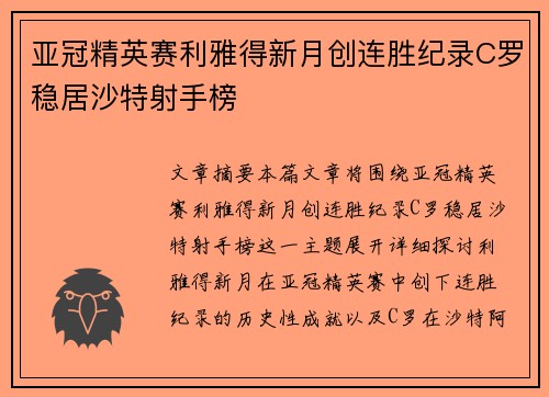 亚冠精英赛利雅得新月创连胜纪录C罗稳居沙特射手榜 亚冠精英赛利雅得新月创连胜纪录C罗稳居沙特射手榜