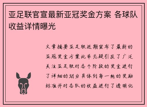 亚足联官宣最新亚冠奖金方案 各球队收益详情曝光 亚足联官宣最新亚冠奖金方案 各球队收益详情曝光