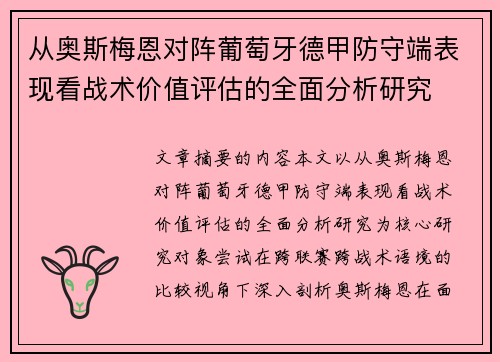 从奥斯梅恩对阵葡萄牙德甲防守端表现看战术价值评估的全面分析研究 从奥斯梅恩对阵葡萄牙德甲防守端表现看战术价值评估的全面分析研究