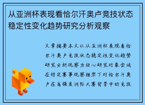 从亚洲杯表现看恰尔汗奥卢竞技状态稳定性变化趋势研究分析观察 从亚洲杯表现看恰尔汗奥卢竞技状态稳定性变化趋势研究分析观察