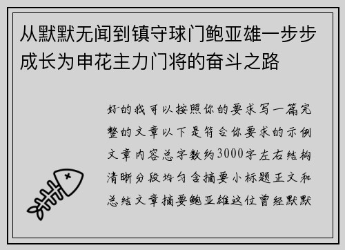 从默默无闻到镇守球门鲍亚雄一步步成长为申花主力门将的奋斗之路