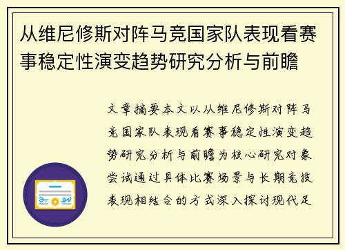 从维尼修斯对阵马竞国家队表现看赛事稳定性演变趋势研究分析与前瞻 从维尼修斯对阵马竞国家队表现看赛事稳定性演变趋势研究分析与前瞻
