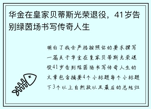 华金在皇家贝蒂斯光荣退役，41岁告别绿茵场书写传奇人生
