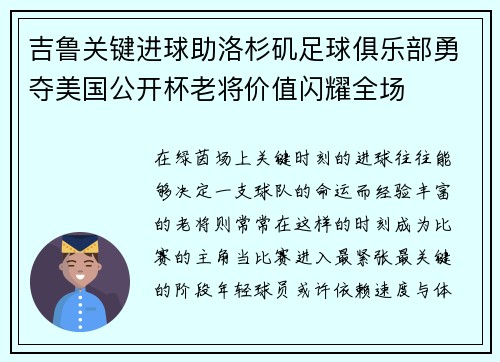 吉鲁关键进球助洛杉矶足球俱乐部勇夺美国公开杯老将价值闪耀全场 吉鲁关键进球助洛杉矶足球俱乐部勇夺美国公开杯老将价值闪耀全场
