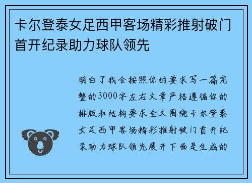 卡尔登泰女足西甲客场精彩推射破门首开纪录助力球队领先
