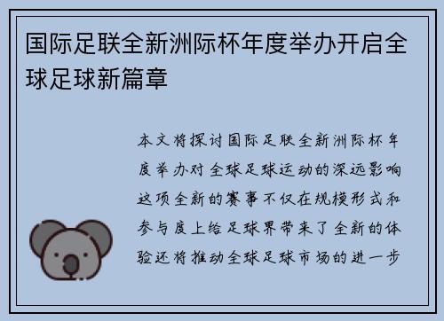 国际足联全新洲际杯年度举办开启全球足球新篇章 国际足联全新洲际杯年度举办开启全球足球新篇章
