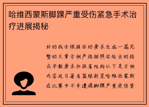 哈维西蒙斯脚踝严重受伤紧急手术治疗进展揭秘 哈维西蒙斯脚踝严重受伤紧急手术治疗进展揭秘