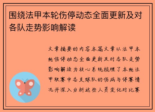 围绕法甲本轮伤停动态全面更新及对各队走势影响解读 围绕法甲本轮伤停动态全面更新及对各队走势影响解读