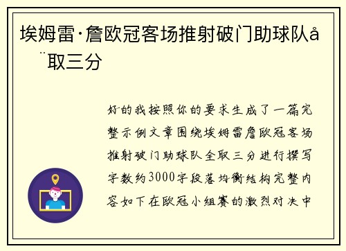 埃姆雷·詹欧冠客场推射破门助球队全取三分 埃姆雷·詹欧冠客场推射破门助球队全取三分