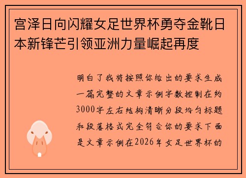 宫泽日向闪耀女足世界杯勇夺金靴日本新锋芒引领亚洲力量崛起再度
