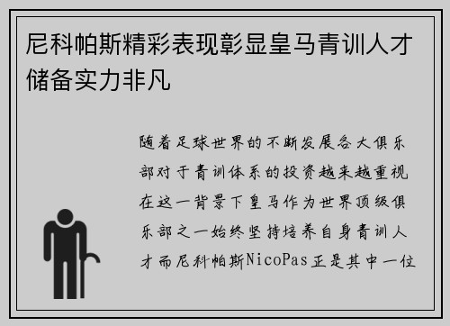 尼科帕斯精彩表现彰显皇马青训人才储备实力非凡 尼科帕斯精彩表现彰显皇马青训人才储备实力非凡