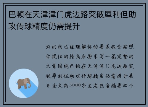 巴顿在天津津门虎边路突破犀利但助攻传球精度仍需提升 巴顿在天津津门虎边路突破犀利但助攻传球精度仍需提升
