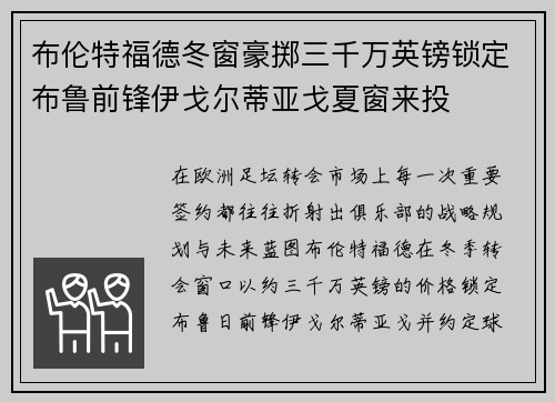 布伦特福德冬窗豪掷三千万英镑锁定布鲁前锋伊戈尔蒂亚戈夏窗来投 布伦特福德冬窗豪掷三千万英镑锁定布鲁前锋伊戈尔蒂亚戈夏窗来投