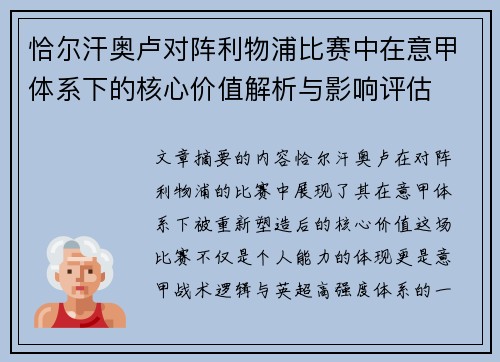 恰尔汗奥卢对阵利物浦比赛中在意甲体系下的核心价值解析与影响评估 恰尔汗奥卢对阵利物浦比赛中在意甲体系下的核心价值解析与影响评估