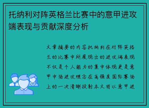 托纳利对阵英格兰比赛中的意甲进攻端表现与贡献深度分析 托纳利对阵英格兰比赛中的意甲进攻端表现与贡献深度分析