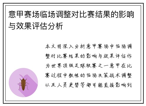 意甲赛场临场调整对比赛结果的影响与效果评估分析 意甲赛场临场调整对比赛结果的影响与效果评估分析