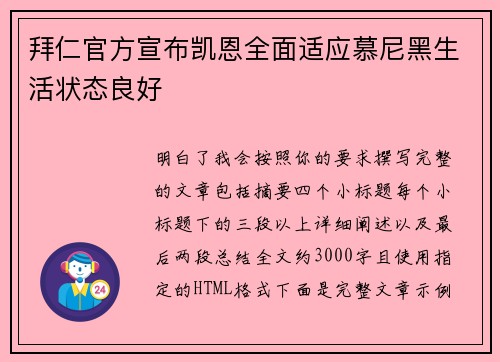 拜仁官方宣布凯恩全面适应慕尼黑生活状态良好 拜仁官方宣布凯恩全面适应慕尼黑生活状态良好