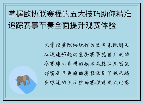 掌握欧协联赛程的五大技巧助你精准追踪赛事节奏全面提升观赛体验