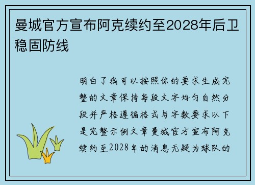 曼城官方宣布阿克续约至2028年后卫稳固防线 曼城官方宣布阿克续约至2028年后卫稳固防线