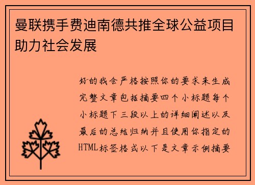 曼联携手费迪南德共推全球公益项目助力社会发展 曼联携手费迪南德共推全球公益项目助力社会发展
