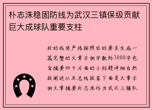 朴志洙稳固防线为武汉三镇保级贡献巨大成球队重要支柱 朴志洙稳固防线为武汉三镇保级贡献巨大成球队重要支柱