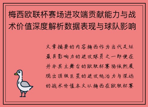 梅西欧联杯赛场进攻端贡献能力与战术价值深度解析数据表现与球队影响