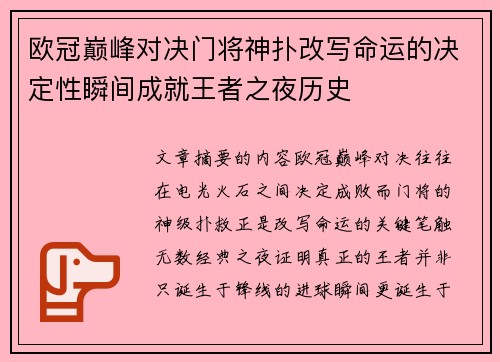 欧冠巅峰对决门将神扑改写命运的决定性瞬间成就王者之夜历史 欧冠巅峰对决门将神扑改写命运的决定性瞬间成就王者之夜历史