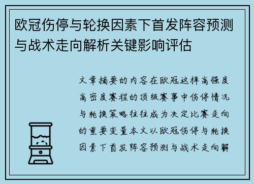 欧冠伤停与轮换因素下首发阵容预测与战术走向解析关键影响评估 欧冠伤停与轮换因素下首发阵容预测与战术走向解析关键影响评估