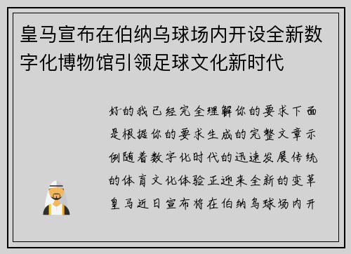 皇马宣布在伯纳乌球场内开设全新数字化博物馆引领足球文化新时代