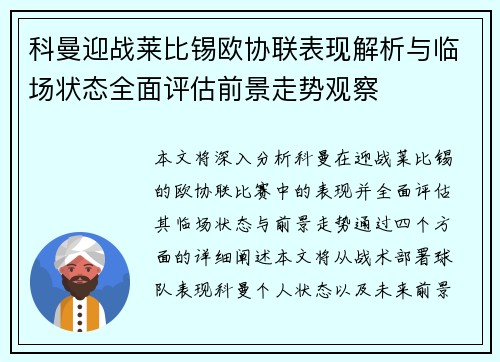 科曼迎战莱比锡欧协联表现解析与临场状态全面评估前景走势观察